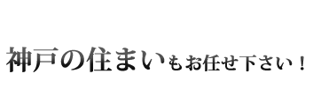 神戸市内の住まい探しもおまかせください