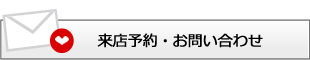 来店予約・お問合せはこちらから