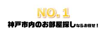 神戸市の不動産で賃貸物件の探しやすさNO.1