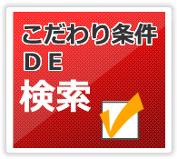 こだわり条件検索